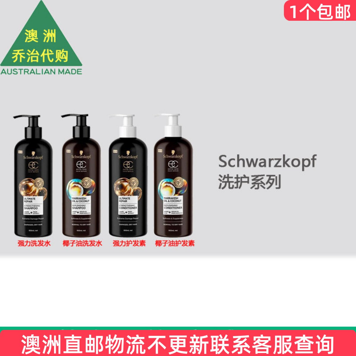 澳洲Schwarzkopf Extra Care 强力洗发水护发素椰子油护发 SK001
