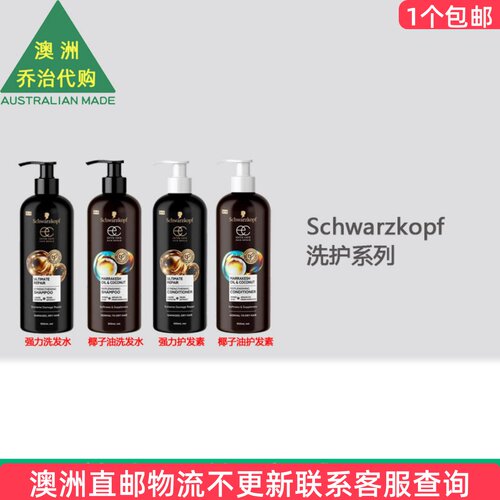 澳洲Schwarzkopf Extra Care 强力洗发水护发素椰子油护发 SK001