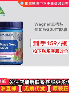 澳洲直邮 Wagner瓦格纳葡萄籽胶囊12000mg 300粒WN017
