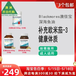 澳洲Blackmores澳佳宝深海鱼油1000mg 500粒 /200粒 BM115