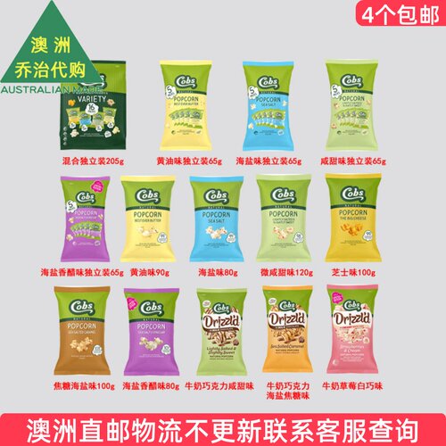 澳洲Cobs酷波爆米花焦糖海盐味黄油芝士甜味零食好吃 7CB12