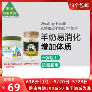 DHA羊奶粉 澳洲 Health富康乳铁蛋白 WH019 Wealthy 原味山羊奶片