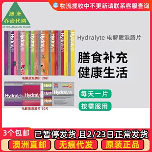 澳洲直邮 Hydralyte 电解质泡腾片水果口味 20片/60片 HL001