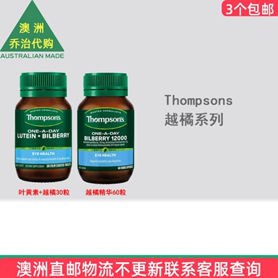 澳洲Thompsons汤普森Lutein Bilberry叶黄素+越橘/越橘精华 TS001