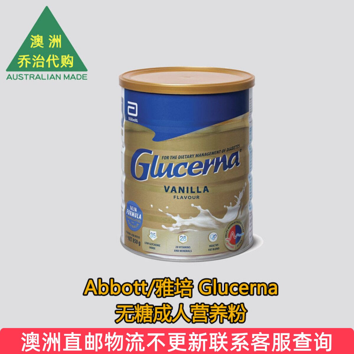 澳洲Abbott Glucerna SR 雅培无糖专用营养奶粉850g 品控