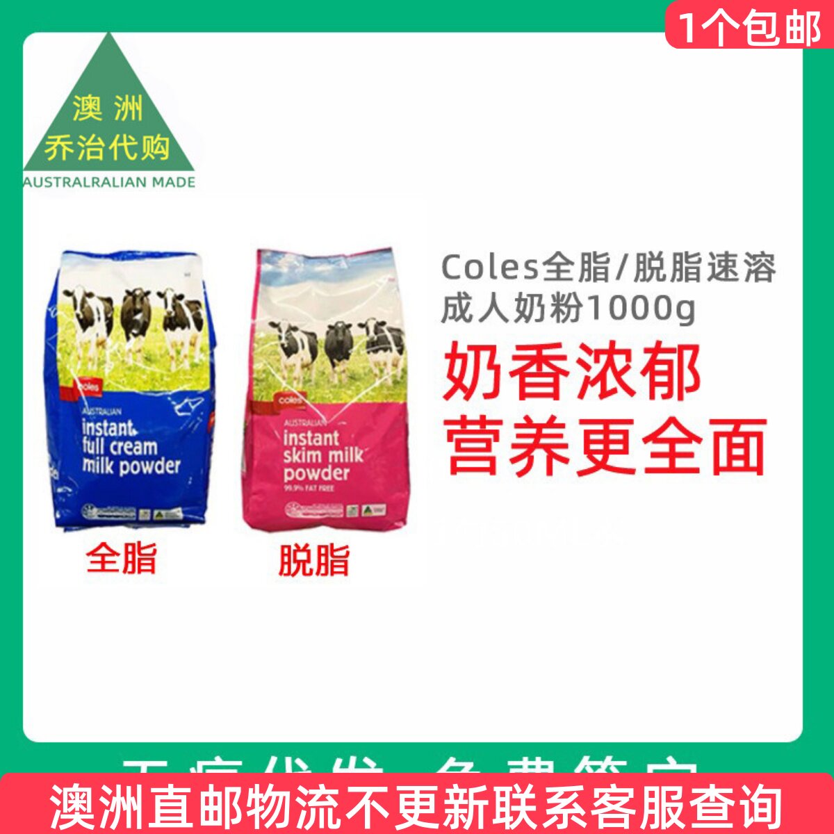 包邮 澳洲Coles全脂/脱脂奶粉儿童学生中老年人成年人1000g *1袋