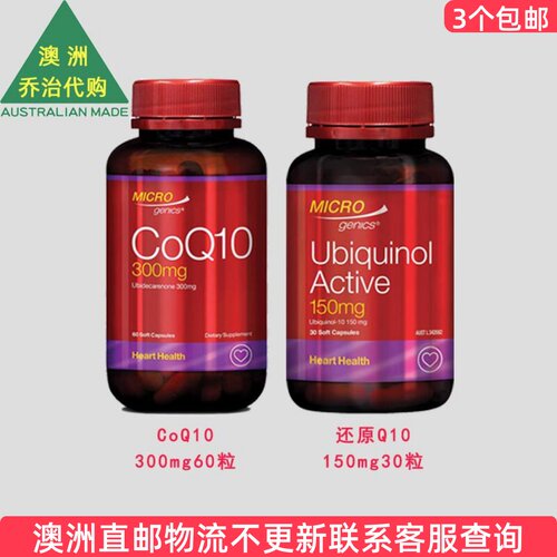 澳洲Microgenics辅M CoQ10 /活性还原辅M CoQ10 Q10  MG011