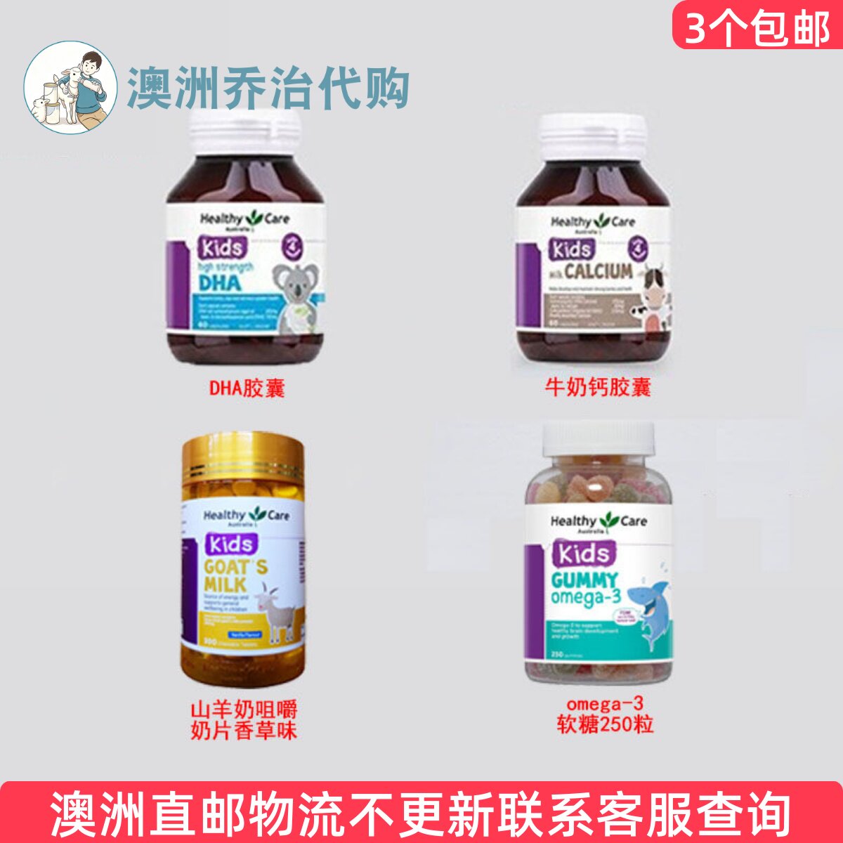 澳洲Healthy Care澳世康婴幼儿童DHA/牛奶钙/EYE健康/羊奶片HC202