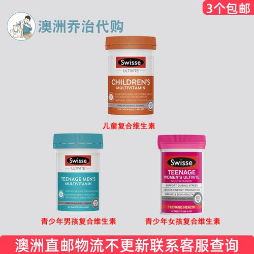 澳洲 Swisse斯维诗儿童青少年男孩女孩复合维生素片 SW004