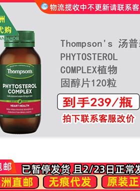 澳洲Thompson's 汤普森PHYTOSTEROL COMPLEX植物固醇片120粒TS040