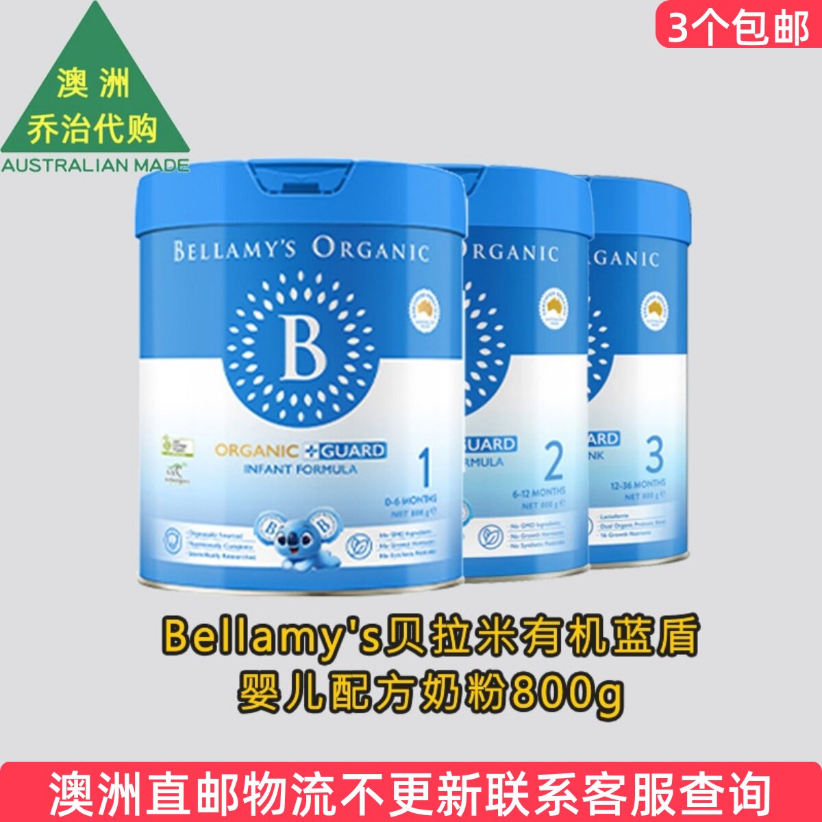 澳洲 Bellamy's贝拉米  蓝盾婴儿配方奶粉 1段2段3段 800g