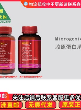 澳洲 Microgenics  水解胶原蛋白/胶原蛋白+透明质酸 MG012