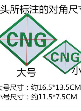 CNG汽车油改气年检贴标志贴标识LNG压缩天燃气改装标贴纸车身标贴