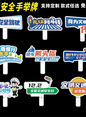 遵守交通规则文明行车交通安全不酒驾戴头盔拍照打卡便捷式手举牌