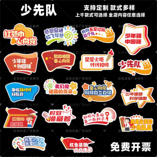 定制小学生学少先队入队仪式升旗演讲励志手举牌拍照装饰牌KT板