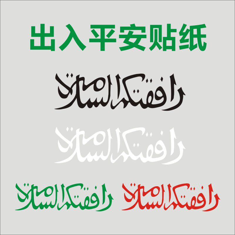 穆斯林阿拉伯文字出入平安车身贴 纸汽车玻璃维回族平安装饰贴纸