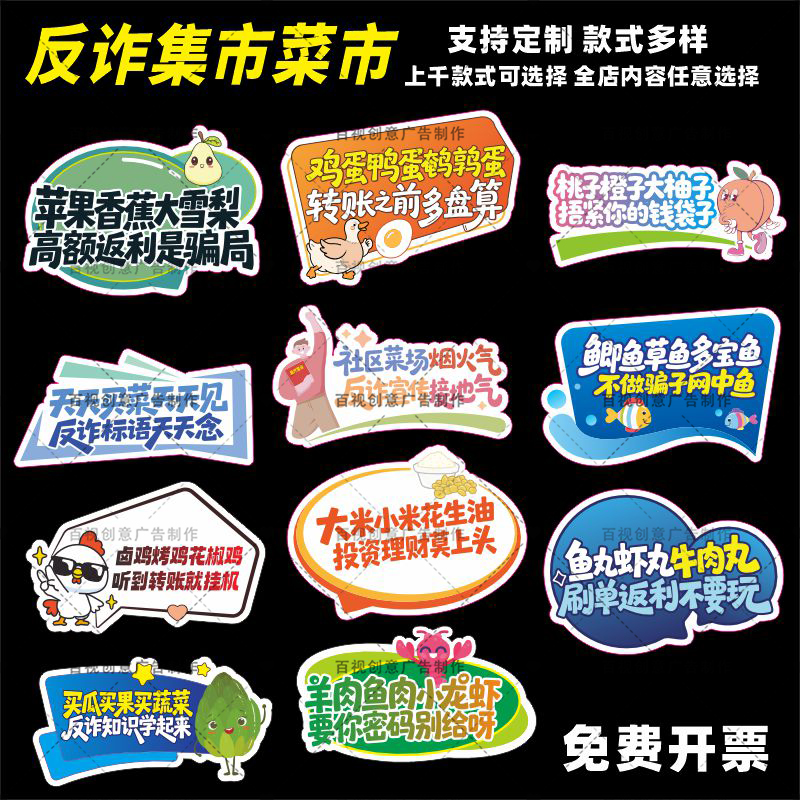创意趣味反诈菜市集市菜市场预防电信诈骗知识普及宣传标语牌kt板