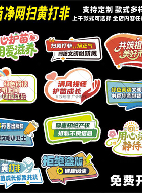 护苗成长扫黄打非保护知识产权护苗行动宣传活动牌标语手举装饰牌