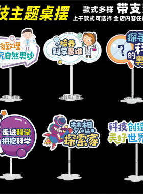 定制创意科学科普活动探索实践科技节异形手举牌桌摆桌牌装饰品