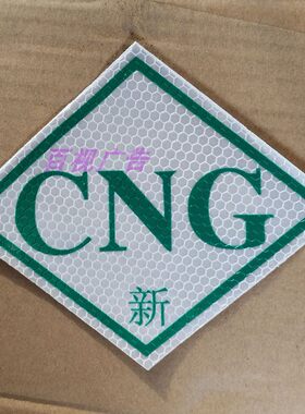 汽车燃气车年检贴纸LNG压缩反光贴CNG标识标志LPG石油天然气标贴