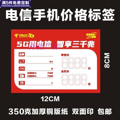 定制大号电信天翼5G合约机手机营业厅手机店价格标签 价签 标价签