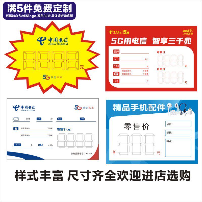 定制电信天翼5g合约机手机店营业厅手机店明码实价标价签牌价目表