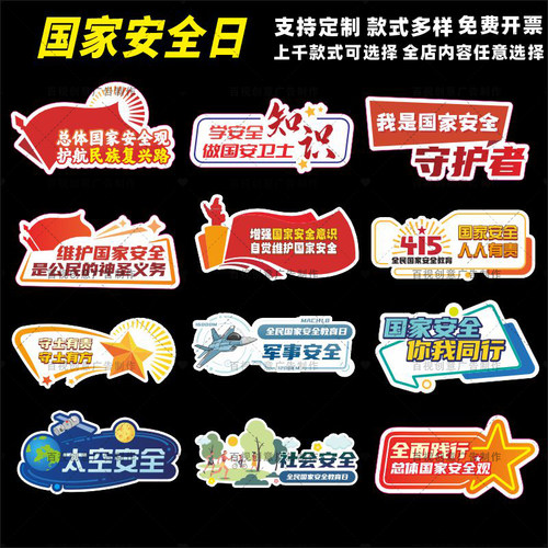 415全民国家安全教育日国安保密活动宣传手举拍照kt板牌标语口号