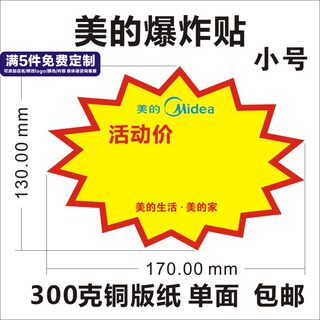 定制新款17x13cm中小号美的小家电空调厨电活动促销爆炸贴标价签