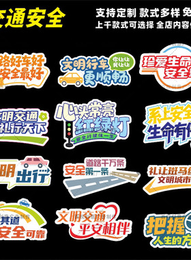 安全驾驶文明交通安全出行文明出行留影互动打卡手举持拍照kt板