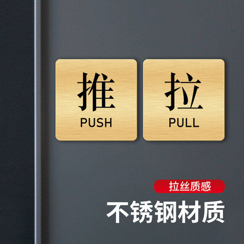 不锈钢推拉门贴高档创意提示牌