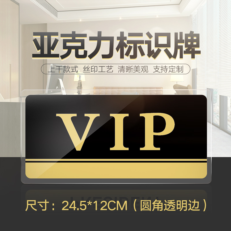 亚克力门牌VIP室标识牌公司企业宾馆酒店KTV饭店VIP厅牌子贵宾室提示牌门贴墙贴科室牌温馨VIP提示牌支持定制