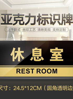 休息室门牌亚克力标识牌企业公司单位部门标牌温馨提示牌墙贴标语牌休息室标志牌酒店学校指示牌科室牌可定制