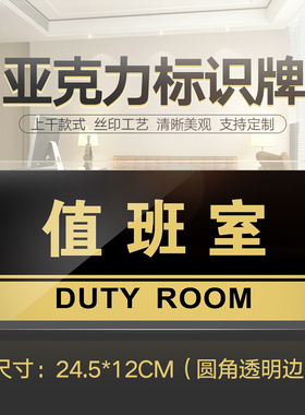 值班室门牌亚克力标识牌企业公司单位部门标牌温馨提示牌墙贴标语牌值班室标志牌酒店学校指示牌科室牌可定制