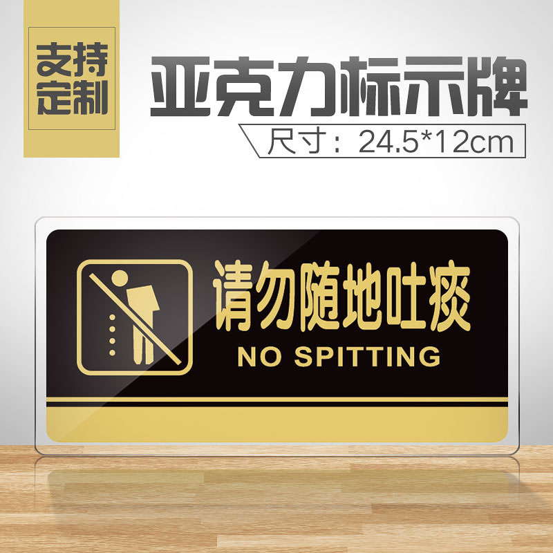 请勿随地吐痰提示牌亚克力门牌标牌指示牌请勿随地吐痰标识牌标示牌学校医院酒店办公室标志牌贴纸创意警示牌