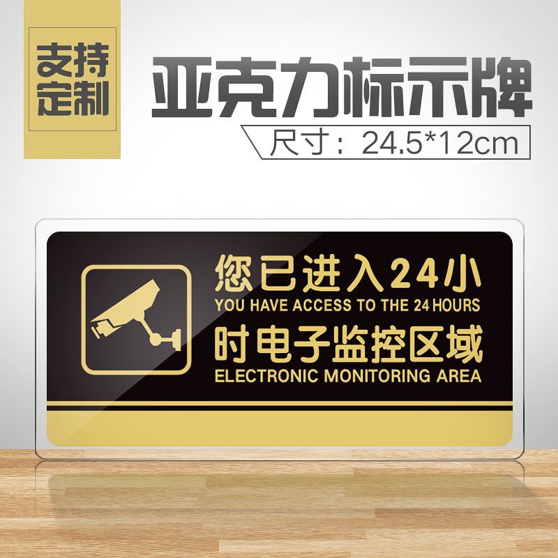 您已进入24小时电子监控区域提示牌亚克力门牌标牌指示牌电子监控标识牌标示牌标志牌贴纸警示牌告示牌可定制