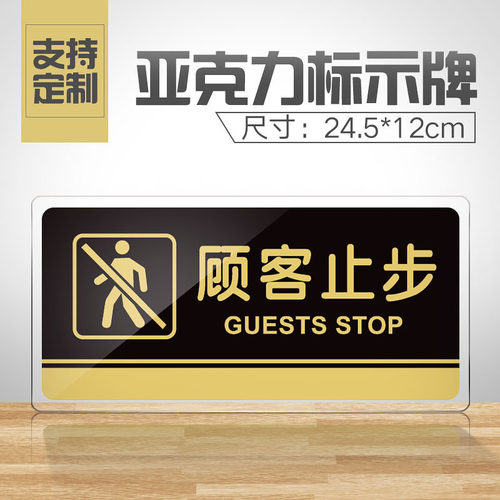 顾客止步亚克力商场超市提示牌