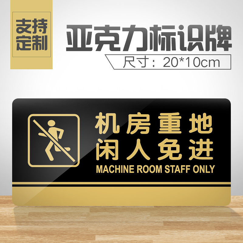 亚克力闲人免进贴纸告示牌