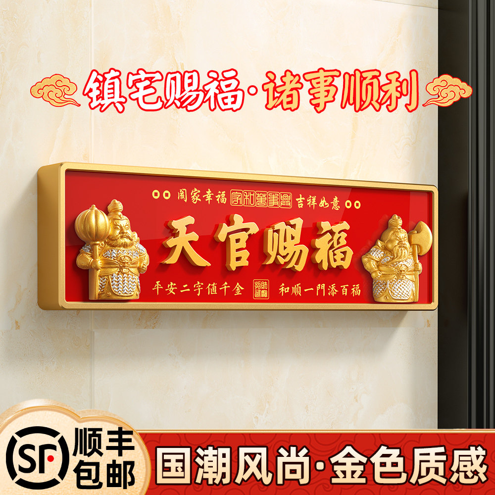 天官赐福门贴家用自粘磁吸图片