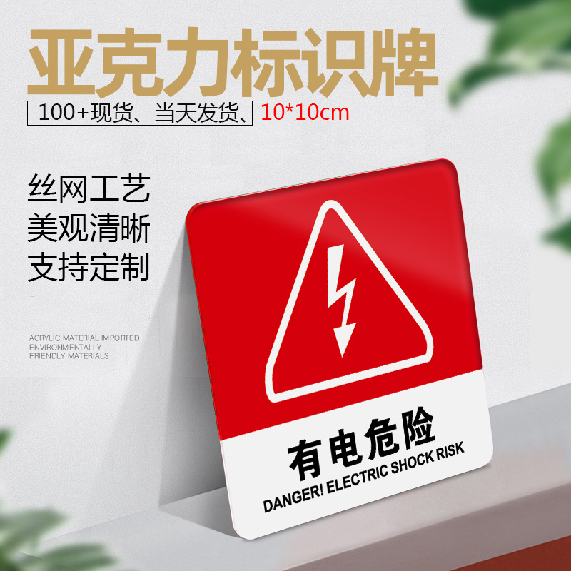 有电危险警示贴亚克力门牌标牌指示牌有电危险标识牌标示牌标志牌有电危险提示牌贴纸创意警示牌门贴支持定制