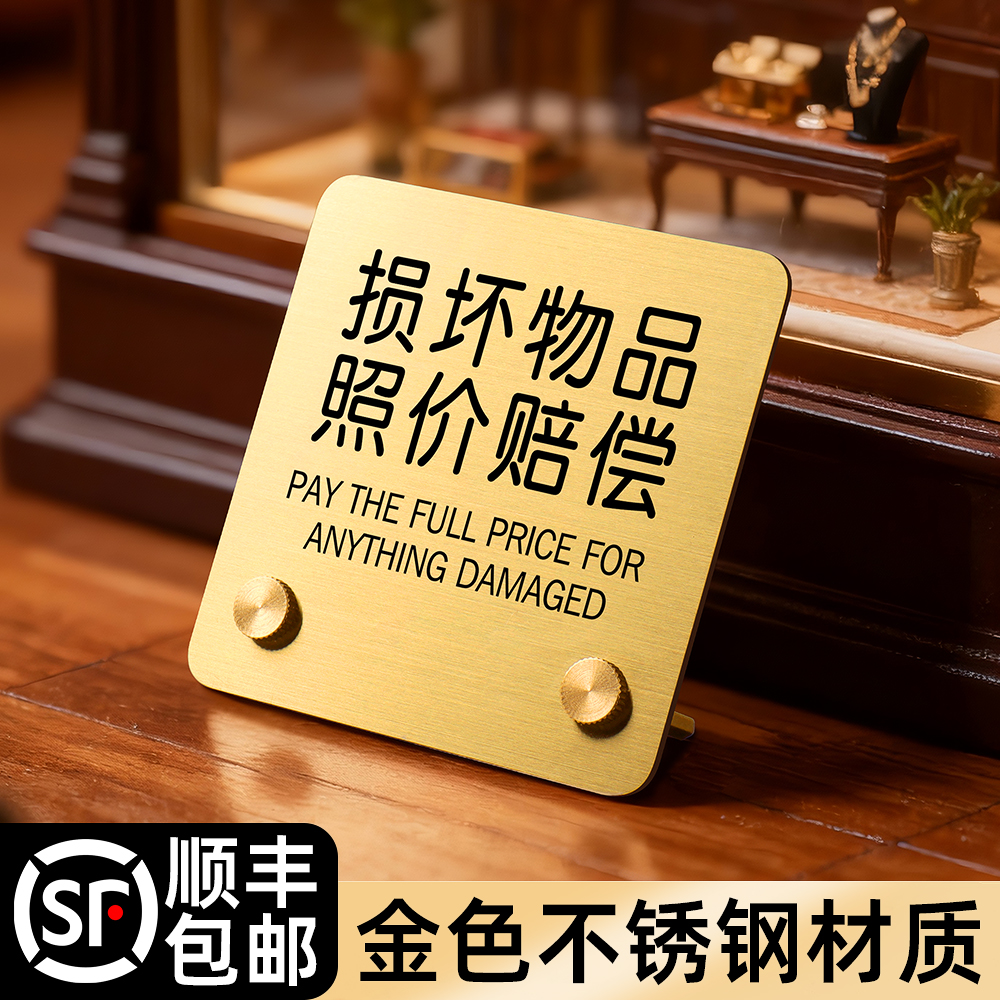 损坏物品照价赔偿提示牌