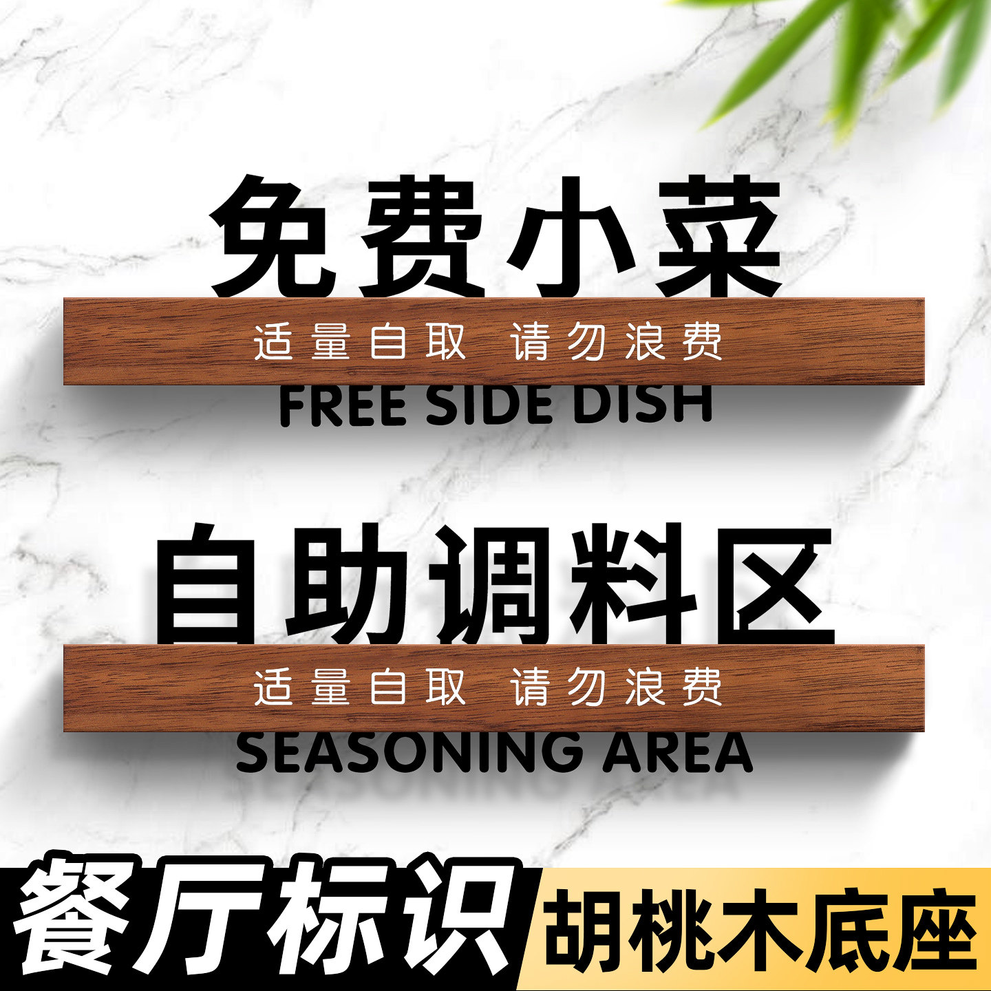 免费小菜温馨提示牌自助调料区小料台调料台适量自取请勿浪费指示牌餐