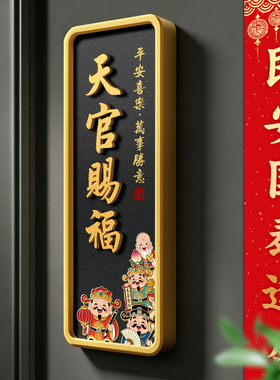 磁吸天官赐福亚克力门贴