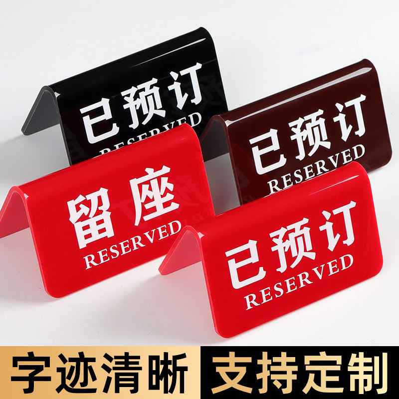 已预订桌牌留座牌亚克力台卡展示牌双面logo定制立式桌面座位牌餐