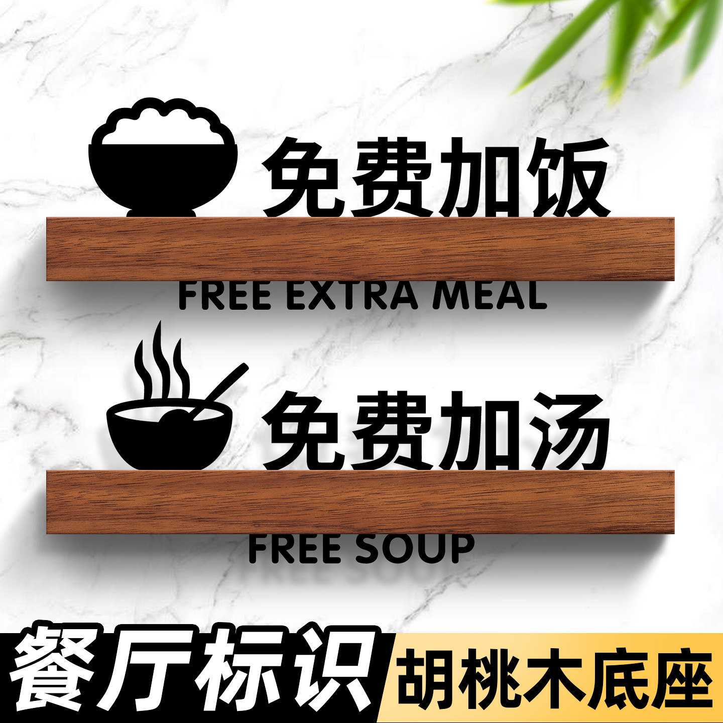 免费加饭免费加汤续饭续汤温馨提示牌自助面馆黄焖鸡快餐门店高档胡桃