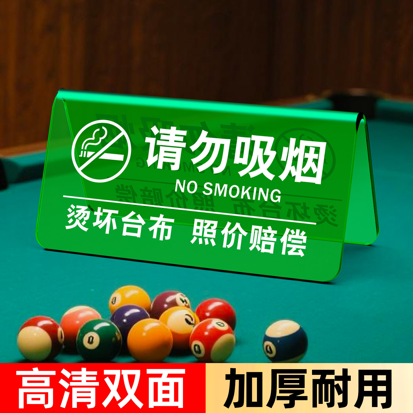 台球厅请勿吸烟温馨提示牌烫坏台布照价赔偿警示桌面立牌球台已清理请