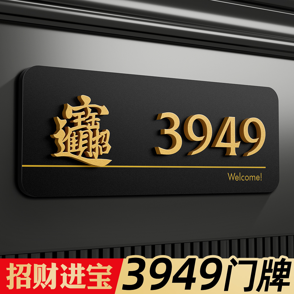 3949门牌号自粘磁吸装饰