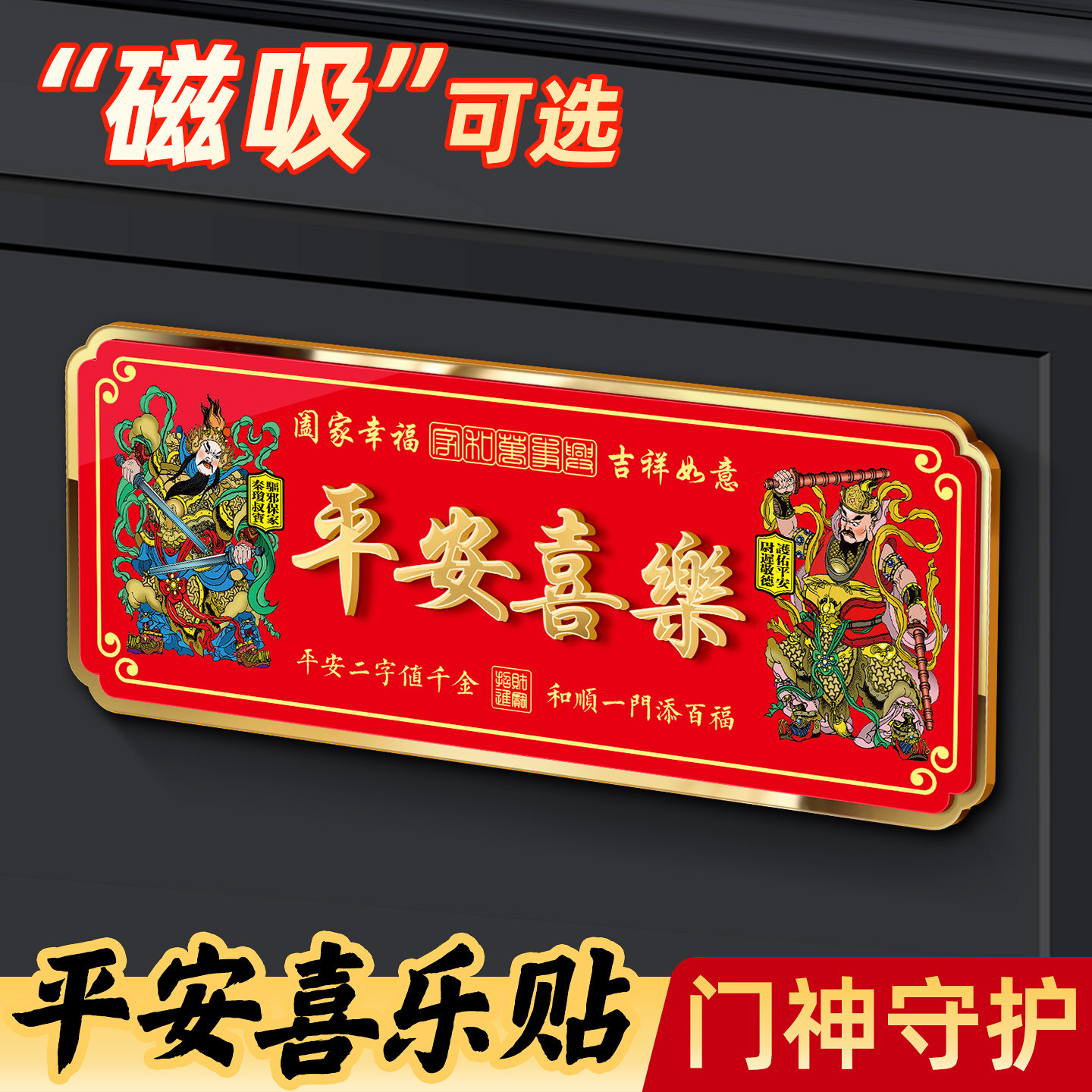 磁吸平安喜乐门神大号门贴图片