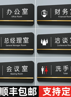 亚克力标识牌定制公司部门标示牌门口挂牌总经理室门牌办公室会议室财务室提示牌高档创意洽谈室标志logo订制