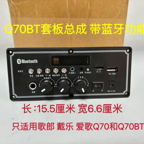 歌郎 爱歌 戴乐Q70BT Q78BT S8BT广场舞音响原配主板套板正品