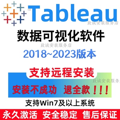 Tableau desktop软件永久版2023//2019/2018数据分析软件远程装